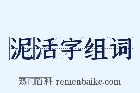 泥活字组词是什么意思的图片